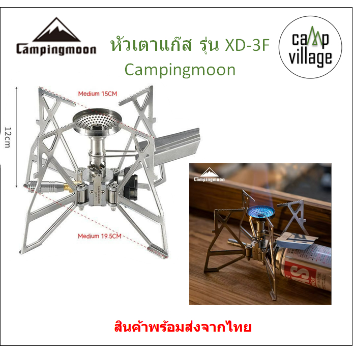 🔥พร้อมส่ง🔥 หัวเตาแก๊ส รุ่น XD-3F Campingmoon พร้อมส่งจากไทย🇹🇭
