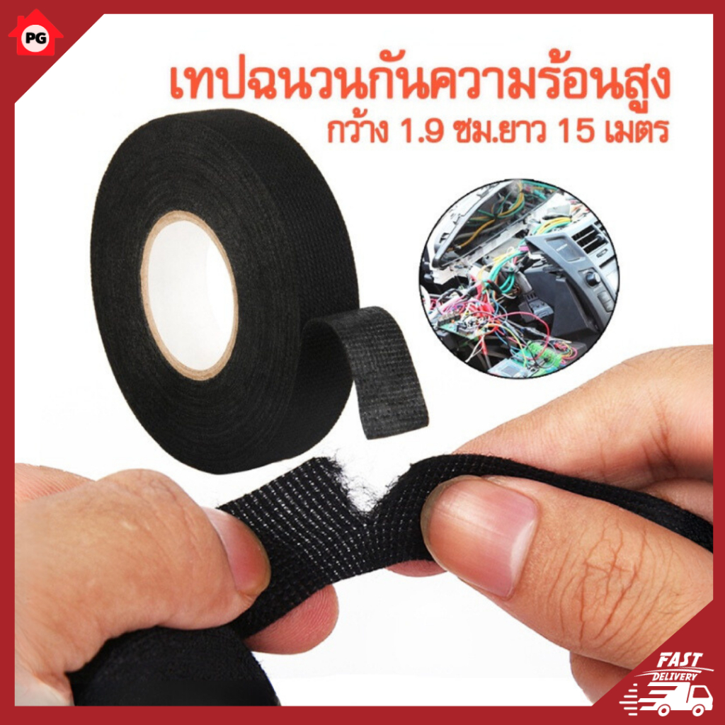 PG เทปฉนวนกันความร้อนสูง เทปผ้ากาวสำหรับสายเคเบิ้ลรถยนต์กันความร้อน ขนาดกว้าง 1.9 ซม.ยาว 15 เมตร