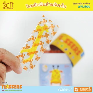 ไหมขัดฟันสำหรับเด็กแบบมีด้ามจับ สำหรับเด็ก 2 ขวบขึ้นไป ยี่ห้อ SOFT Smile flossers รุ่น ชนิดกระปุกบรรจุซองแยก 60ชิ้น