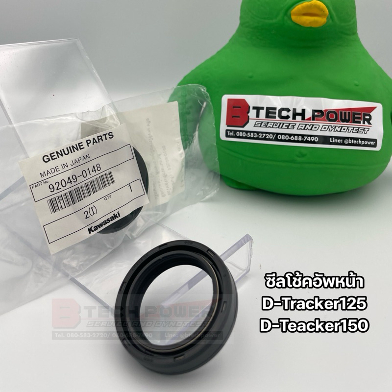 ซีลโช้คอัพหน้า (ซีลตัวใน) Kawasaki D-Tracker125 D-Tracker150 แท้ เบิกศูนย์ รหัส 92049-0148
