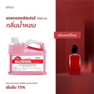 สเปรย์แอลกอฮอล์กลิ่นน้ำหอมแบรนด์ดัง Alcohol 75% เหมือนฉีดน้ำหอม ราคาถูกพร้อมส่ง 550ml (ชนิดรีฟีล)