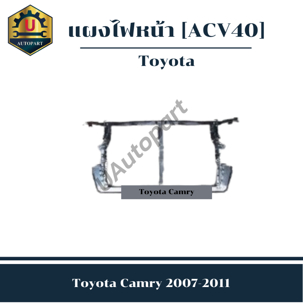 แผงไฟหน้า Toyota Camry 2007-2011  *ACV40*