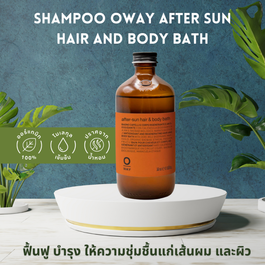 SHAMPOO OWAY AFTER SUN HAIR AND BODY BATH ORGANIC BIODINAMIC ฟื้นฟู บำรุงให้ความชุ่มชื้นแก่เส้นผม แล