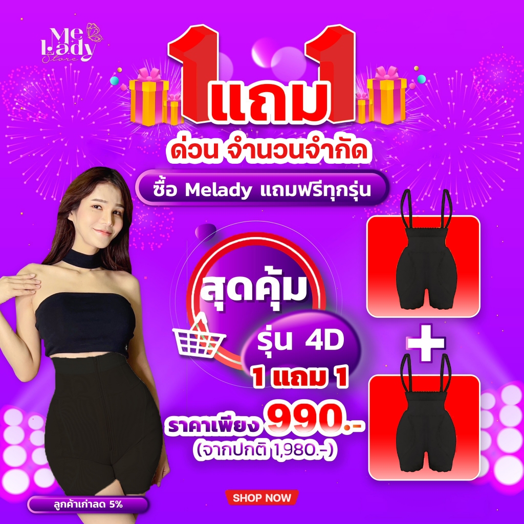 กางเกงเสริมสะโพก รุ่น 4D แบรนด์ Melady เก็บพุง กระชับเอวเอส เสริมสะโพก 3in1 ตัวเดียวจบ แก้ทุกปัญหา