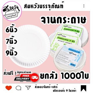 (ยกลัง20แพ็ค) จานกระดาษ ตราไผ่ มี 3 ขนาด 6นิ้ว 7นิ้ว 9นิ้ว ป…