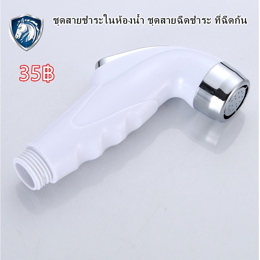 ชุดสายชำระในห้องน้ำ ชุดสายฉีดชำระ ที่ฉีดก้น