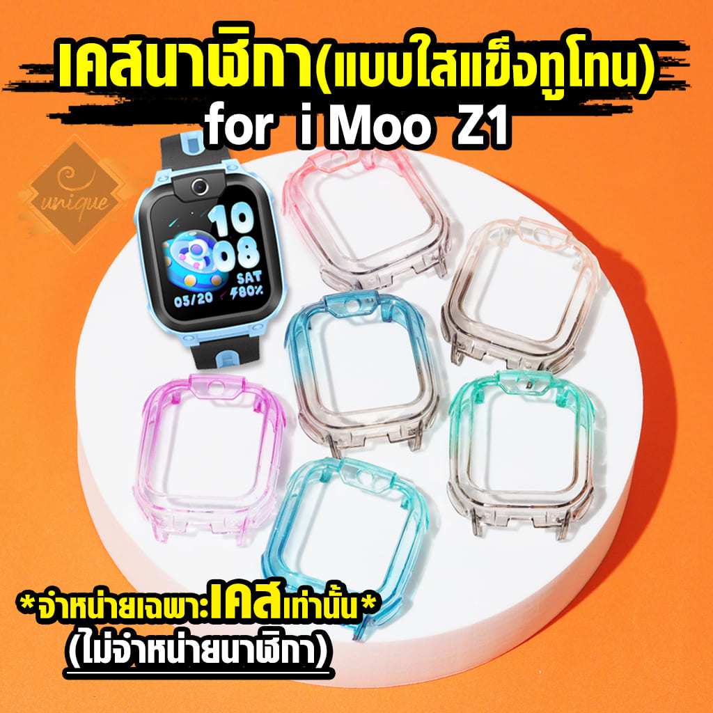 ส่งไวจากไทย เคส สำหรับ นาฬิกา  imoo Z1Case เคสใสแข็งทูโทน แบบแข็ง ไอมู่ ไอโม่ imoo watch phone รุ่น Z1 ไม่ใช่ เคสซิลิโคน
