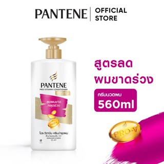 Pantene แพนทีน โปร-วี ครีมนวดผม สูตรลดผมขาดหลุดร่วง Hairfall…