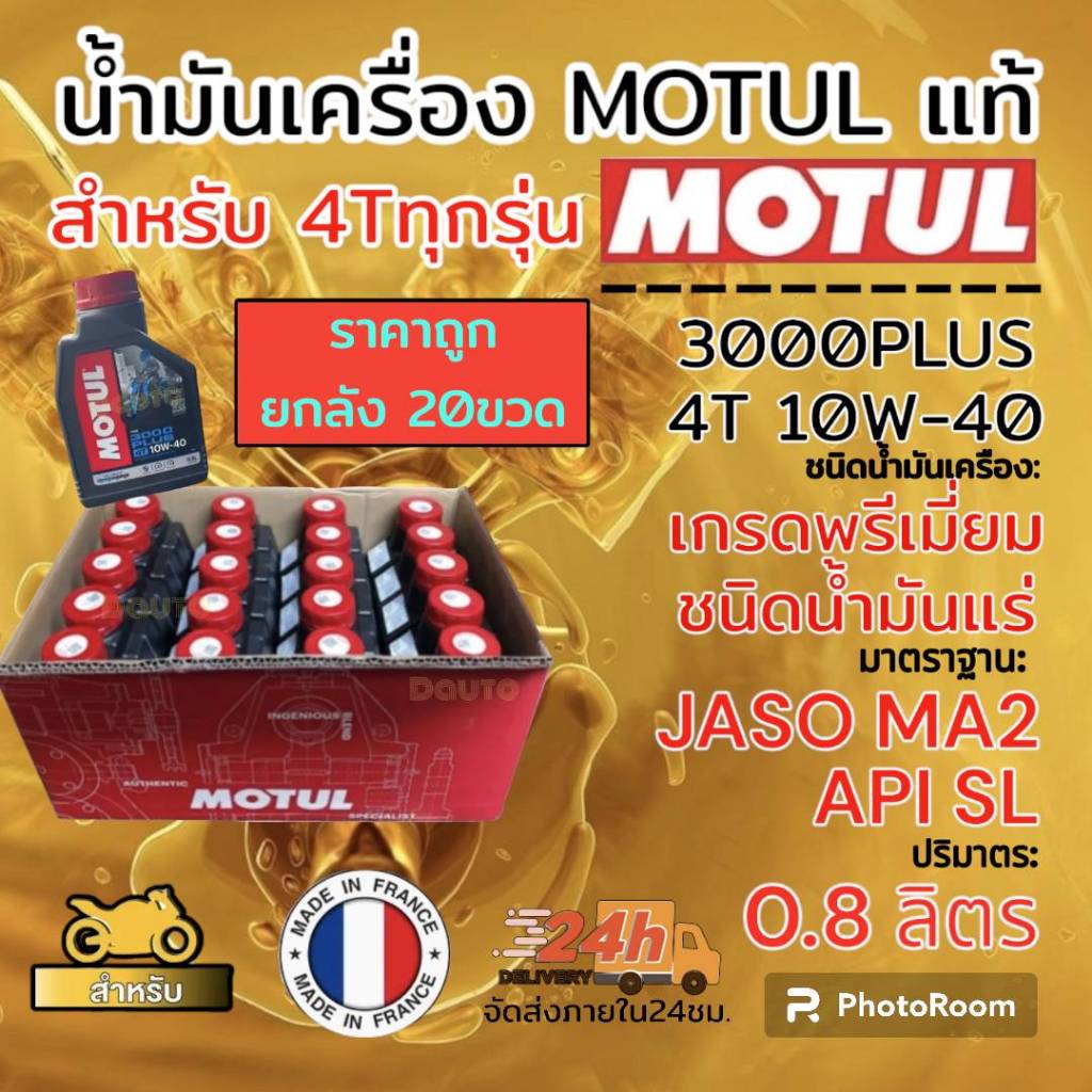 **ยกลัง20** ขวดน้ำมันเครื่อง motul 3000 plus 4T 0.8 แท้100% ++