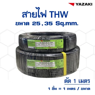 สายไฟ ยาซากิ YAZAKI THW 25 / 35 sqmm. ทองแดง แกนเดี่ยว (แบ่งขายแบบเมตร)(1 ชิ้น = 1 เมตร/ขนาด)