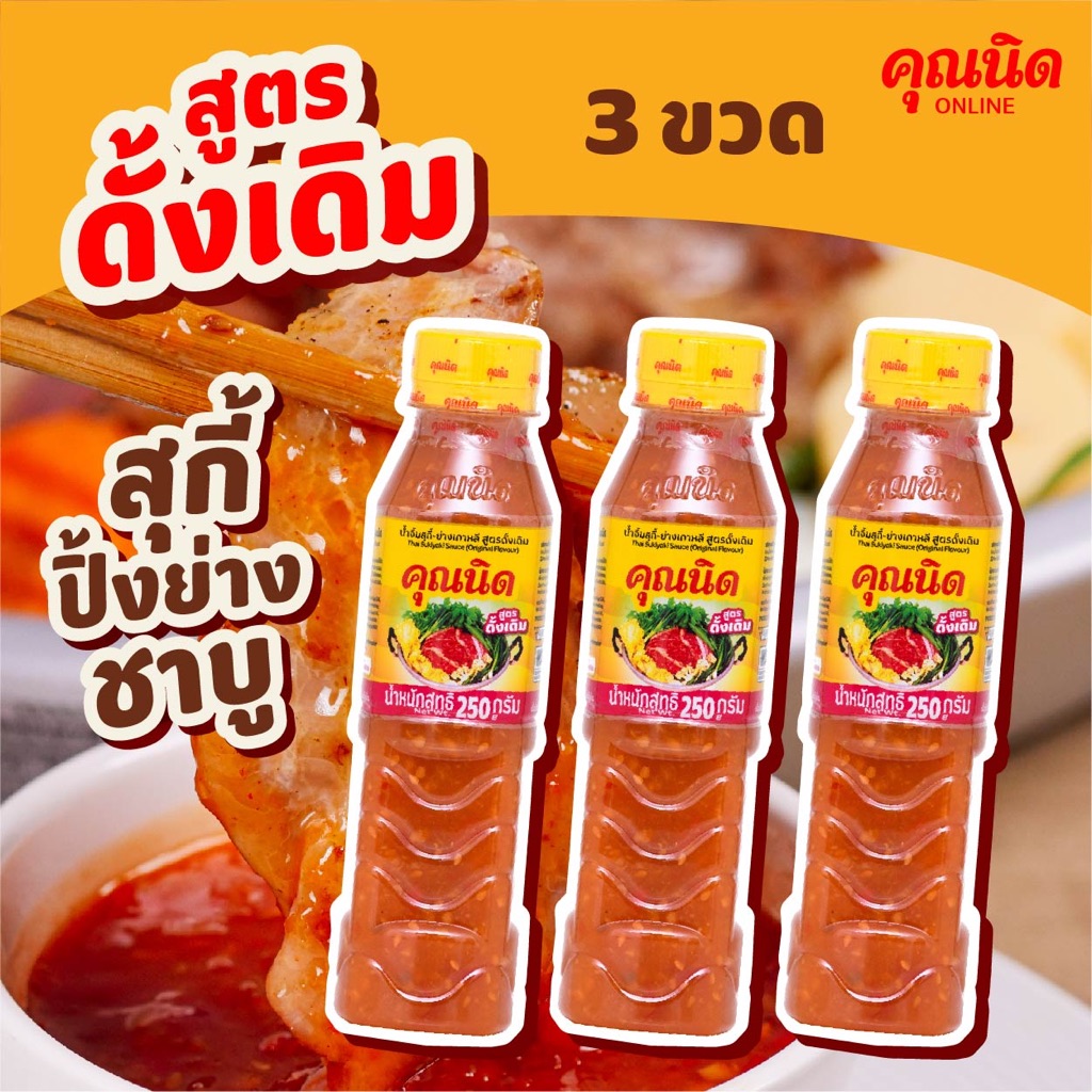 คุณนิด น้ำจิ้มสุกี้-ย่างเกาหลี สูตรดั้งเดิม (3 ขวด)