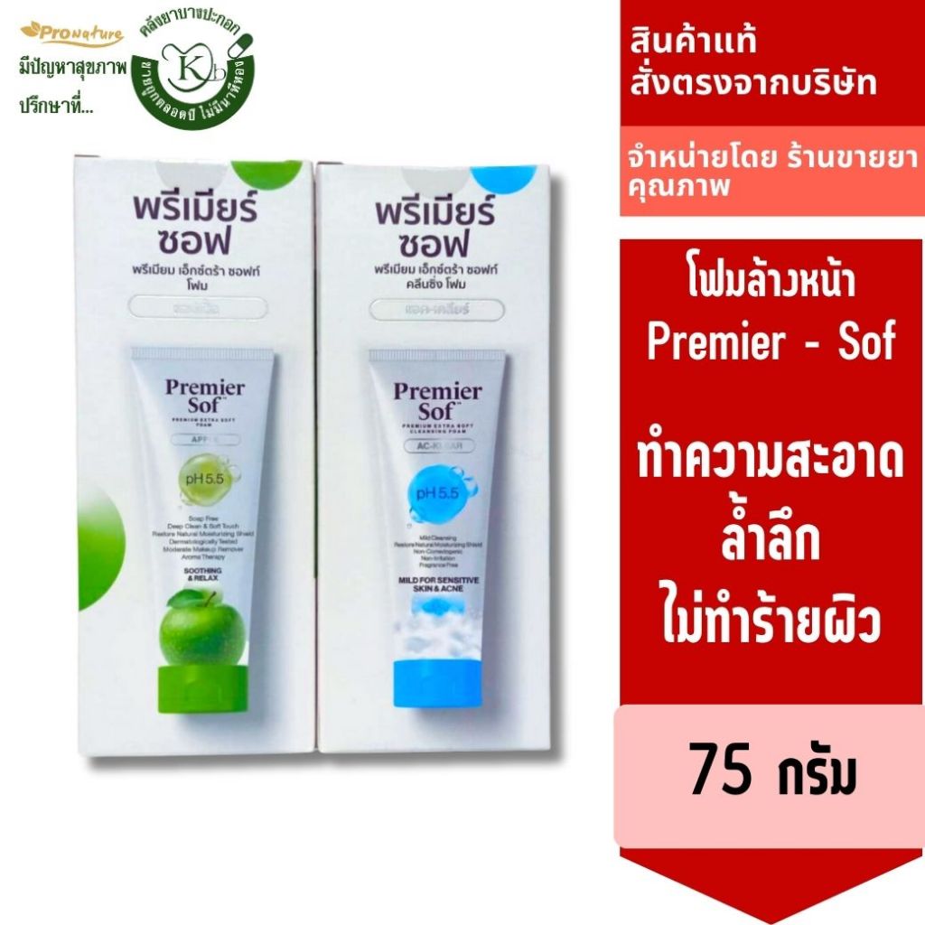 โฟมล้างหน้า Premier - Sof Premium Soft Foam pH 5.5(0153) และpremier ac klear  75g(3275)ทำความสะอาด ล