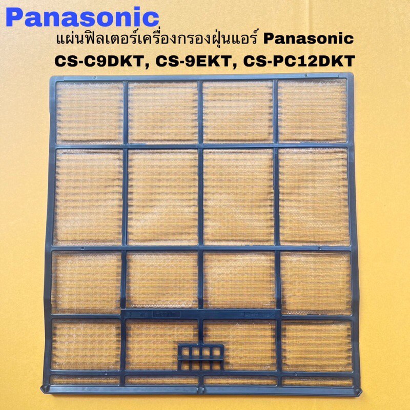แผ่นฟิลเตอร์กรองฝุ่นแอร์Panasonicของแท้สินค้าใหม่ CS-C9EKT CS-C13EKT CS-PC9HKT(ราคาต่อ1แผ่นๆ190บาท)