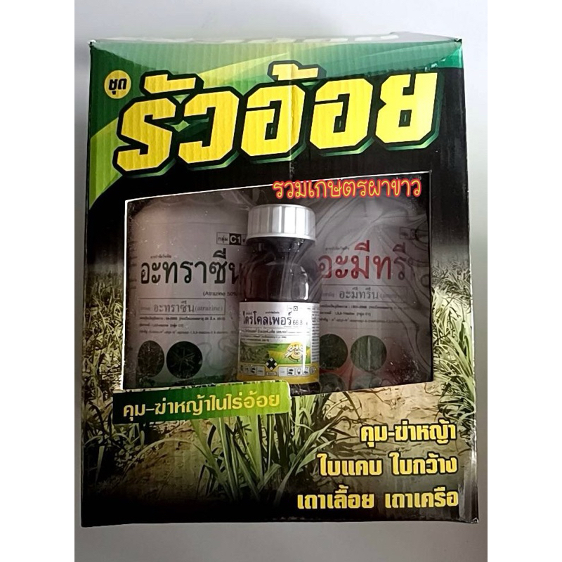 รัวอ้อย คุม ฆ่าหญ้า ใบกว้าง ใบแคบ เถาเครือ
