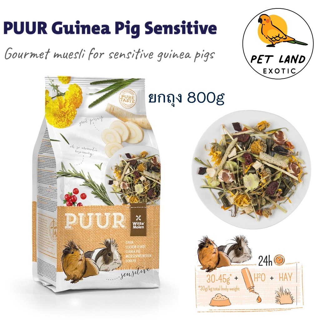 654812 Puur guinea pig /Cavia Sensitive อาหารหนูตะเภา แก๊สบี้ ยกถุงขนาด 800g