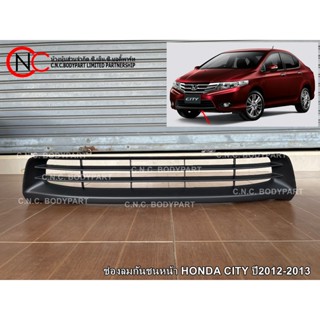 ช่องลมกันชนหน้า HONDA CITY ปี2012-2013 (เกรดเทียบแท้)