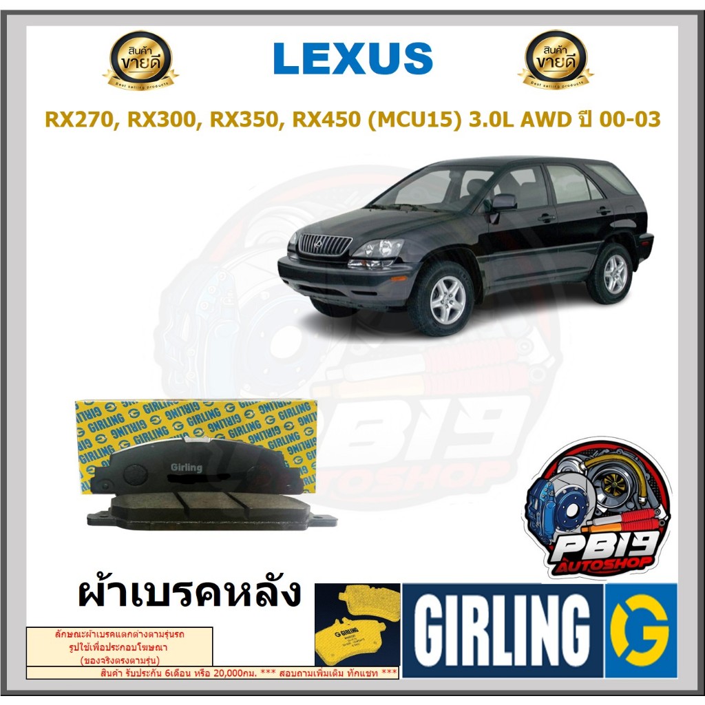 ผ้าเบรค หน้า-หลัง GIRLING(เกอริ่ง)รุ่นLEXUS RX270, RX300, RX350, RX450 (MCU15) 3.0L AWD ปี 00-03 รับ