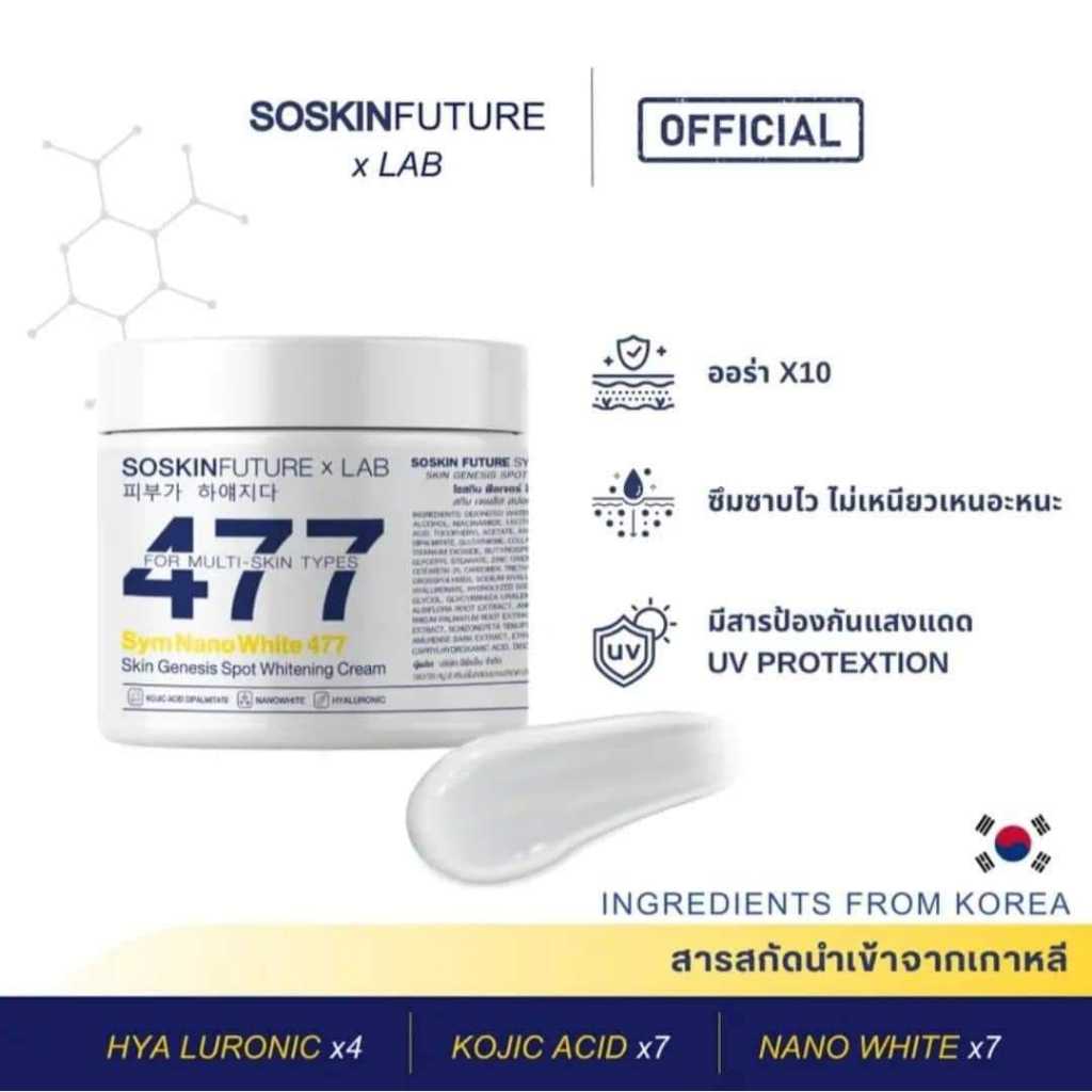 477 SOSKIN Future x Lab  ครีมโคจิก ครีมบำรุงผิวกาย ขนาด 200 ml.