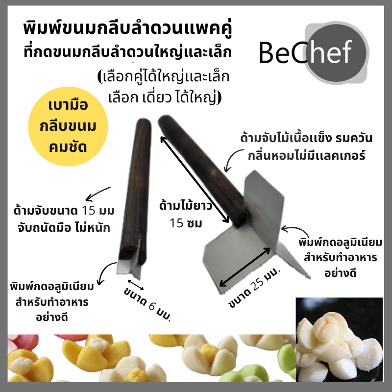 ที่ตัดกลีบดอกขนมลำดวน มีดตัดกลีบลำดวน รุ่น 3 แฉก ขนมลำดวน เลือกซื้อแบบเป็นคู่หรือเเบบเดี่ยวก็ได้