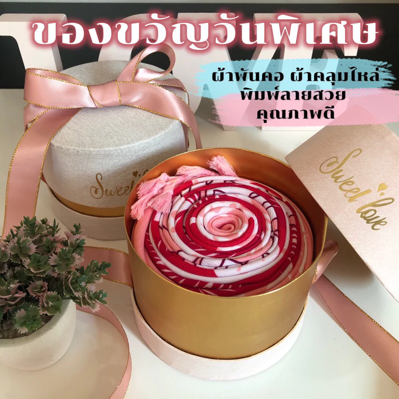 Gift Set กล่องกลม 💓 ผ้าคลุมไหล่พิมพ์ลาย สวย คุณภาพดี (พร้อมการ์ดอวยพรทุกโอกาส)