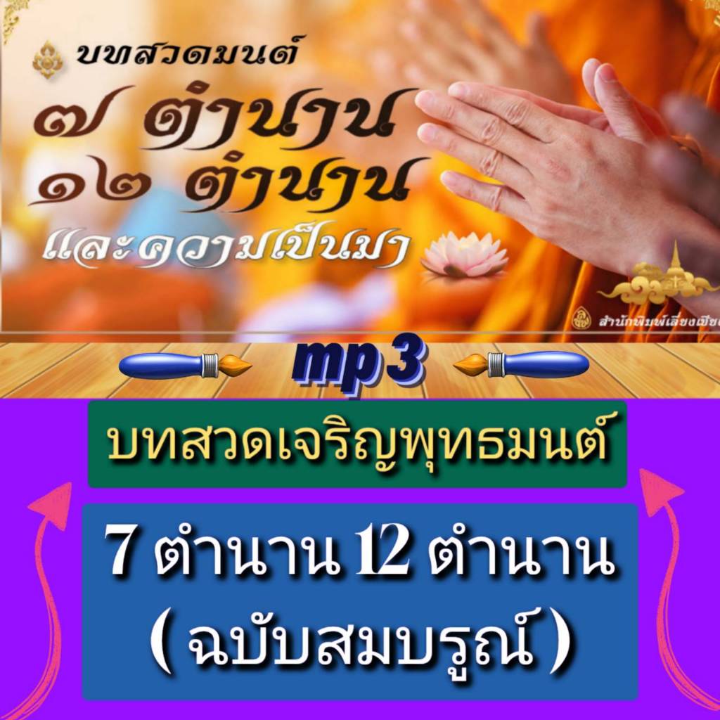 [พรเทวะ] แฟลชไดร์ฟ USb   Mp3 บทสวดเจริญพุทธมนต์  7 ตำนาน  12 ตำนาน (ฉบับสมบูรณ์) ใช้กับเครื่องเล่น USB/mp3 ทุกชนิดหรือเป