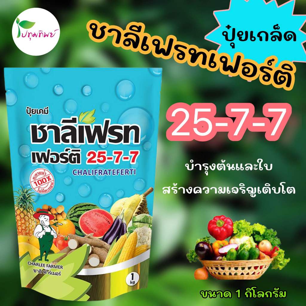 ปุ๋ยเกล็ด ชาลีเฟรทเฟอร์ติ 25-7-7 ขนาด 1 กิโลกรัม