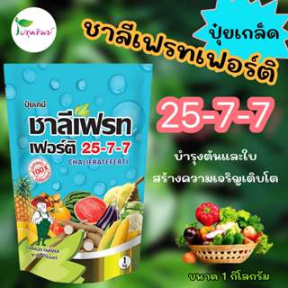 ปุ๋ยเกล็ด ชาลีเฟรทเฟอร์ติ 25-7-7 ขนาด 1 กิโลกรัม