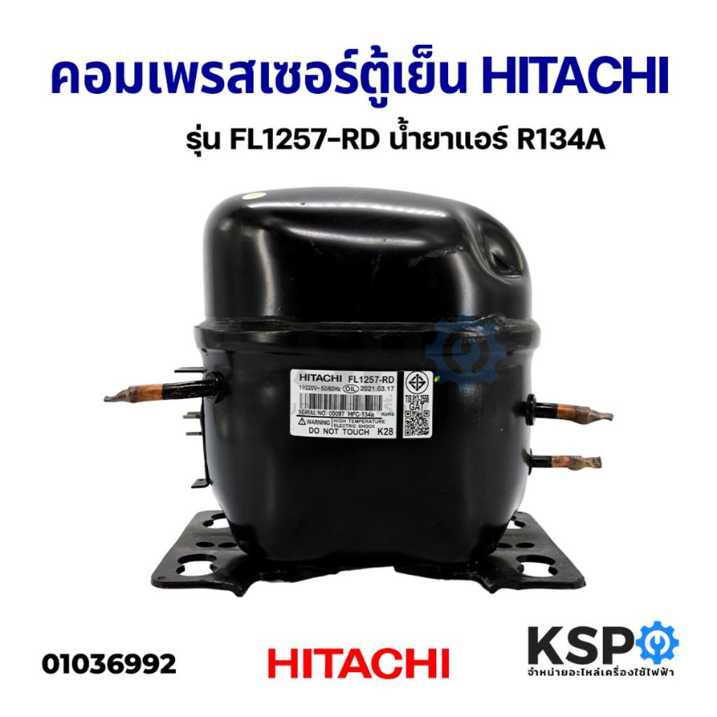 คอมตู้เย็น คอมเพรสเซอร์ตู้เย็น HITACHI ฮิตาชิ รุ่น FL1257-RD ขนาด 1/5 HP น้ำยา R134A 220-240V อะไหล่