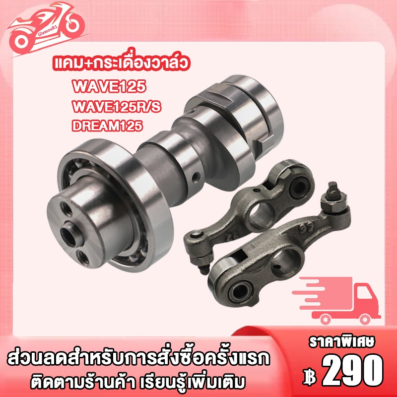 แกนราวลิ้น เดิม แคม+กระเดื่องวาล์ว รุ่น WAVE125 WAVE125R/S DREAM125 แคมเดิม เวฟ125,เวฟ125R/S,ดรีม เเข็งเเรงทนทาน