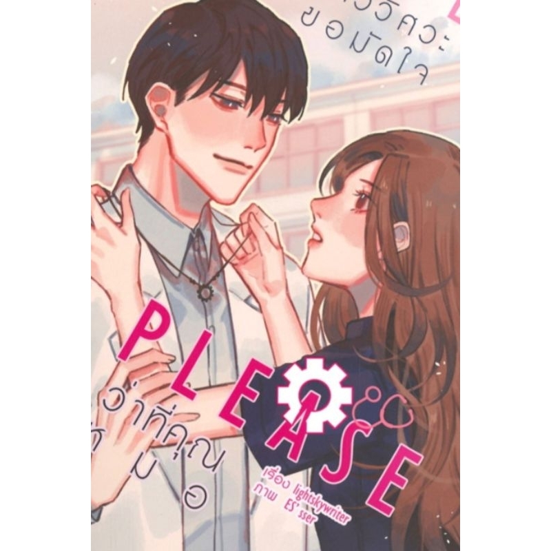 PLEASE สาววิศวะขอมัดใจว่าที่คุณหมอ ผู้เขียน: lightskywriter นิยายมือหนึ่ง มีตำหนิเล็กน้อย B2S