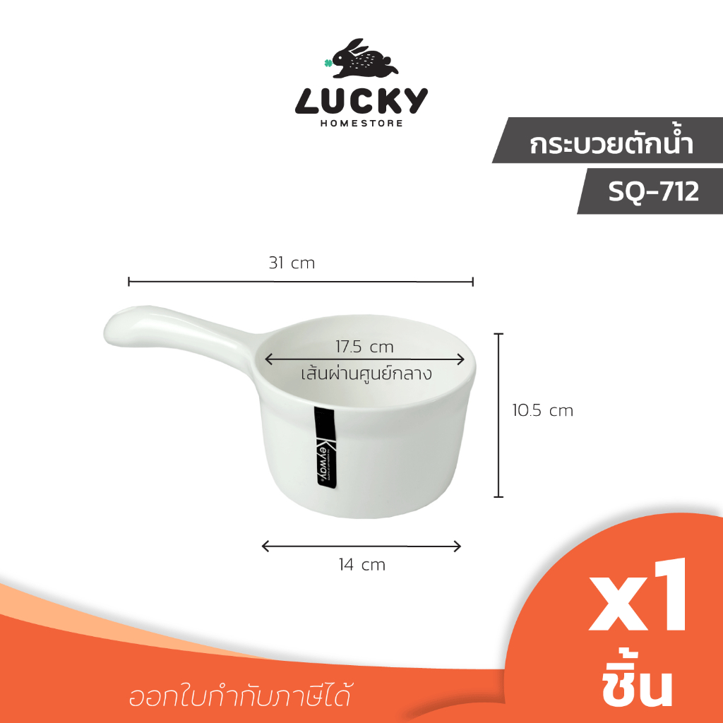 LUCKY HOME กระบวยตักน้ำพลาสติก SQ-712 เส้นผ่านศูนย์กลาง 17.5 cm ความสูง 10.5 cm