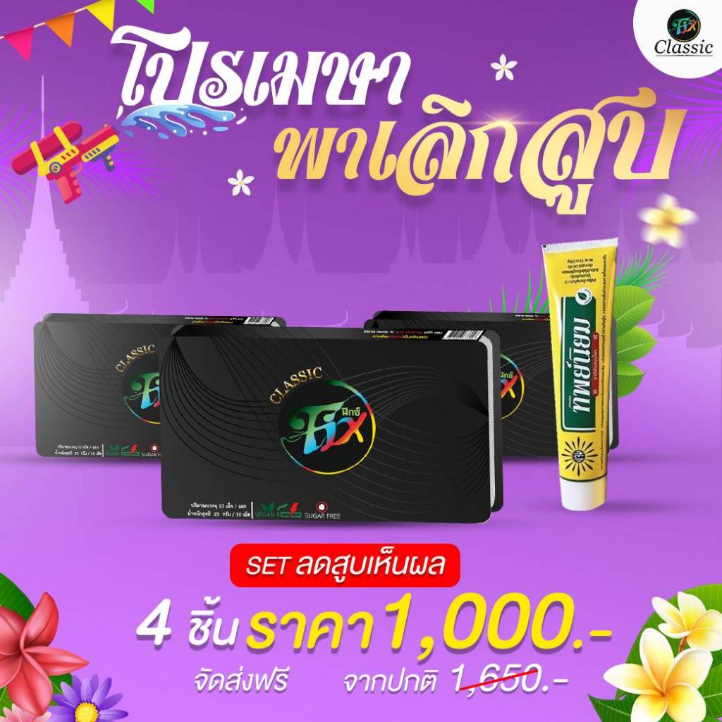 ลูกอมสมุนไพร Fix ฟิกซ์ ช่วยให้ชุ่มคอ หอมสดชื่น 3 แผง แถมยาสีฟัน 1 หลอด (แผงละ 10 เม็ด)