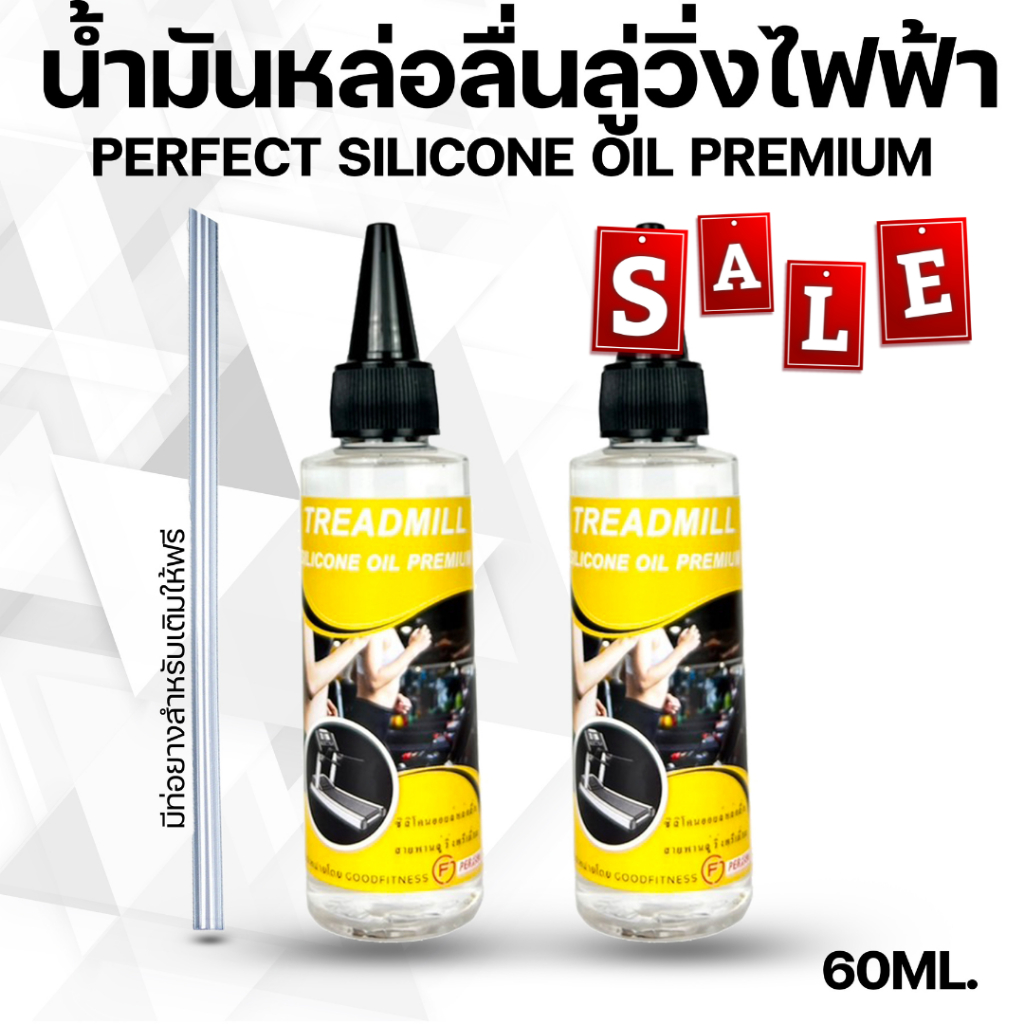 น้ำมันลู่วิ่งไฟฟ้า ซิลิโคนออยล์หล่อลื่นสายพานแบบเข้มข้น Silicone Oil 60ml เเพ็คคู่  ช่วยยืดอายุการใช้งานของสายพาน