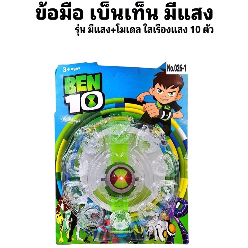 ของเล่น ข้อมือเบนเทน นาฬิกาข้อมืออเบนเทน มีไฟ