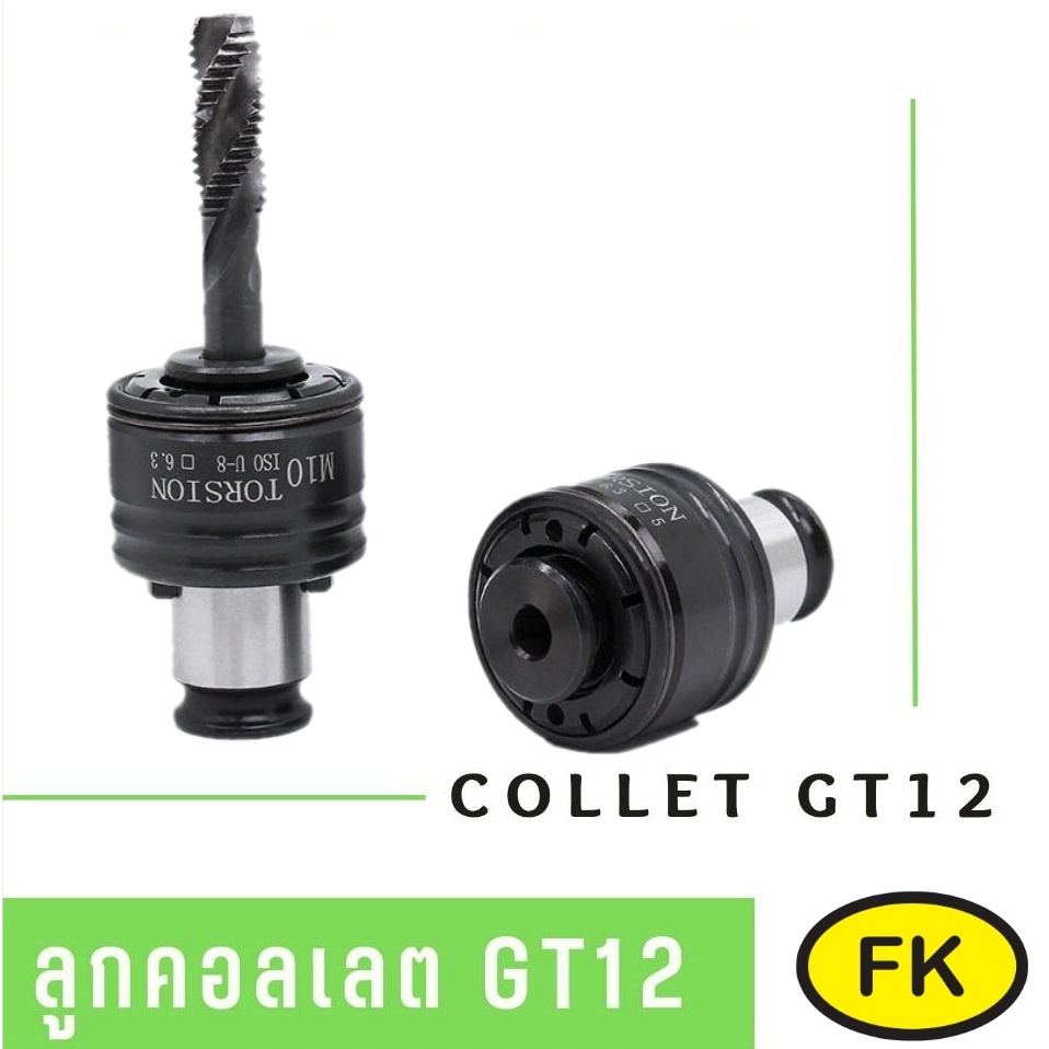 ลูกคอลเลตจับดอกต๊าป-Collet tap JIS GT12