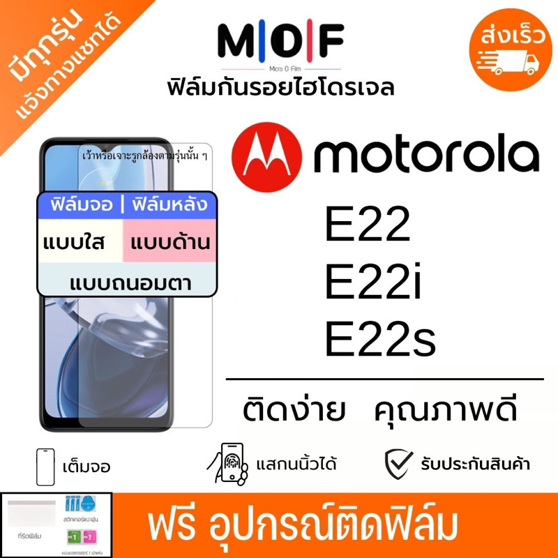 ฟิล์มกันรอยไฮโดรเจลโทรศัพท์ Motorola E22 E22i E22s เต็มจอ ฟรีอุปกรณ์ติดฟิล์ม ติดง่าย มีวิดิโอสอนติด