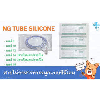 สายให้อาหาร ซิลิโคน สายให้อาหารทางจมูก (สายนิ่ม) NG Tube Silicone