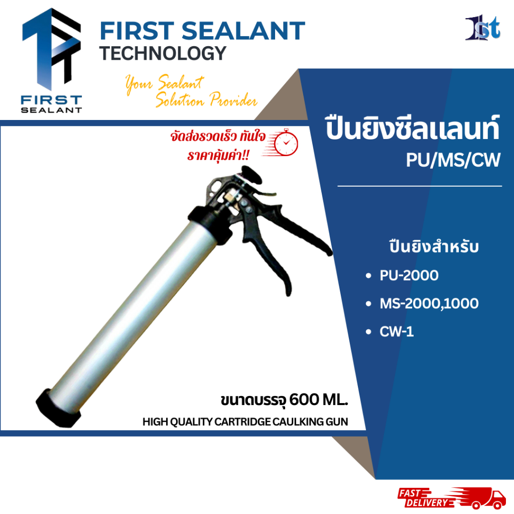 ปืนยิงยาแนว ปืนยิงพียู ปืนยิงกาว ปืนยิงซิลิโคน ขนาด 600ml สำหรับ PU-2000, MS-2000 [First Sealant]