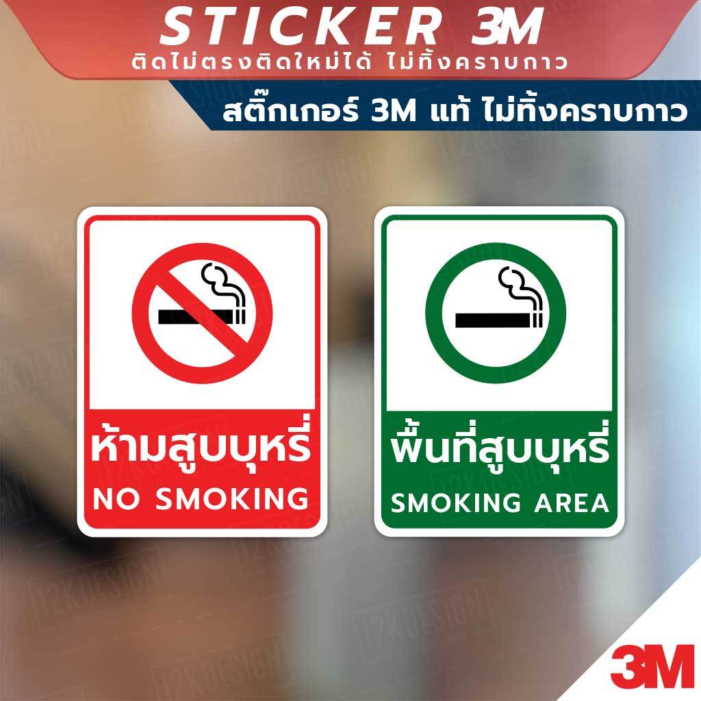 ป้ายเตือนห้ามสูบบุหรี่ และป้ายพื้นที่สูบบุหรี่ วัสดุเป็นสติกเกอร์ 3M แท้ ทนแดด ทนฝน