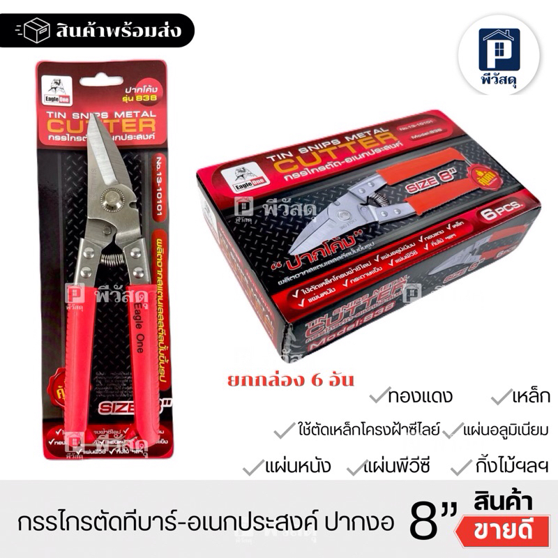 (ยกกล่อง 6อัน)กรรไกรตัดทีบาร์ ตัดไกรเอนกประสงค์ ปากงอ838 ตราEagle One