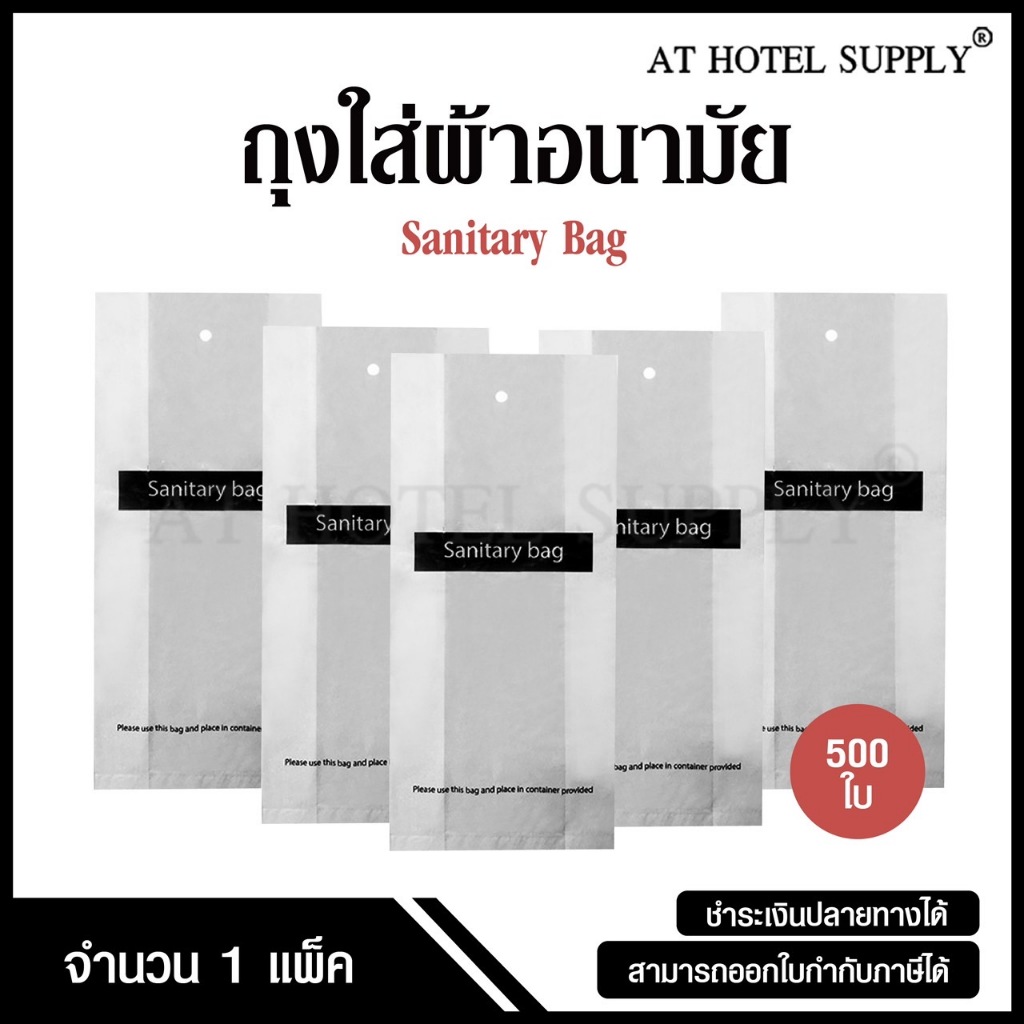 Athotelsupply ถุงใส่ผ้าอนามัย 500ใบ, ใบละ 0.33 บาท
