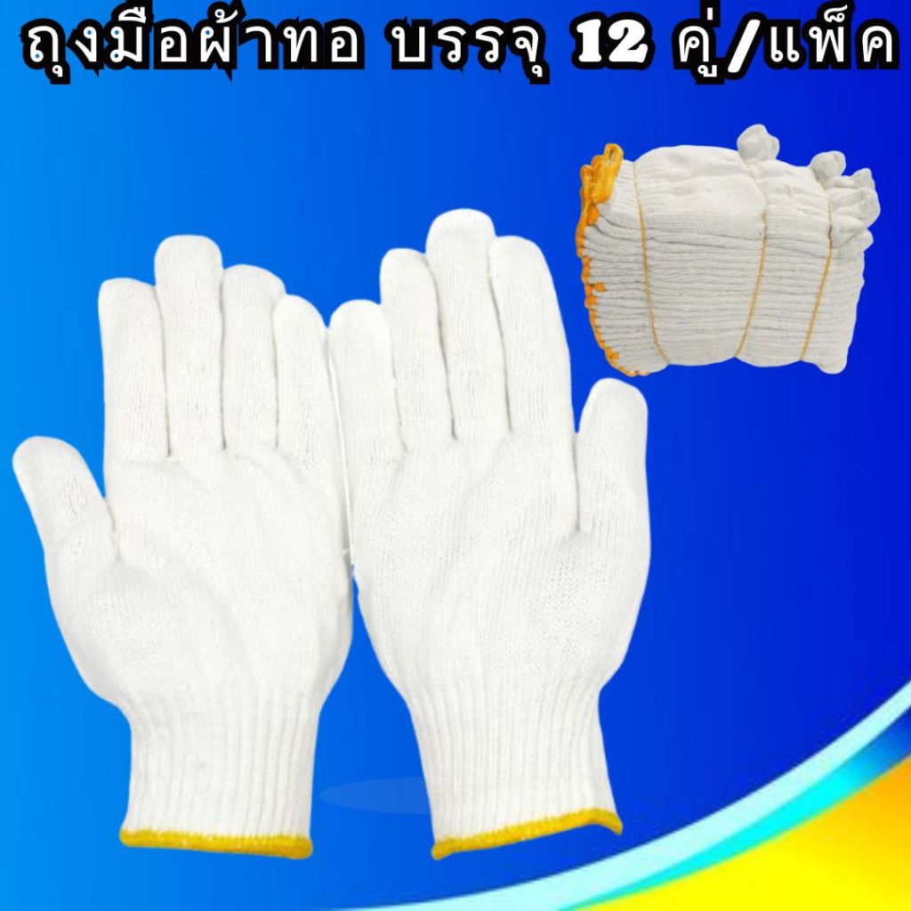 DDY V.2 ถุงมือผ้าทอ สีขาวขอบเหลือง/แดง (บรรจุ 12 คู่/แพ็ค) พร้อมส่งในไทย