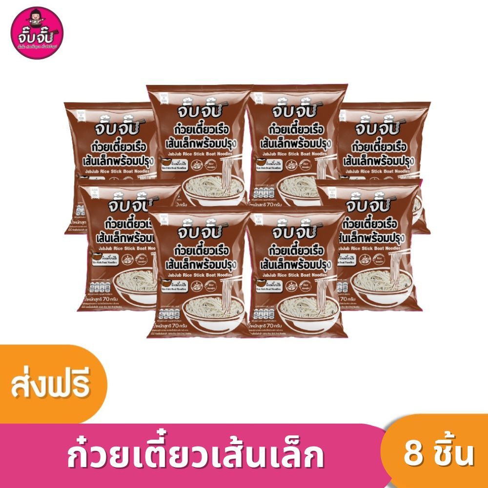 (มีฮาลาล) จั๊บจั๊บ ก๋วยเตี๋ยวเรือเส้นเล็ก 70 กรัม แพ็ค 8 ซอง ต้มไม่นาน เก็บได้ 1 ปี #ก่วยเตี๋ยวเรือ