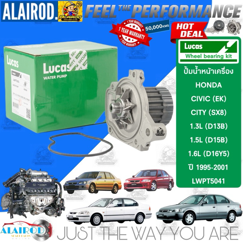 ‼️LUCAS แท้‼️ปั้มน้ำ HONDA CIVIC (EK) 1.6L (B16Y5) , CITY (Sx8) 1.3L (D13B) , 1.5L (D15B)ปี 1996-2001