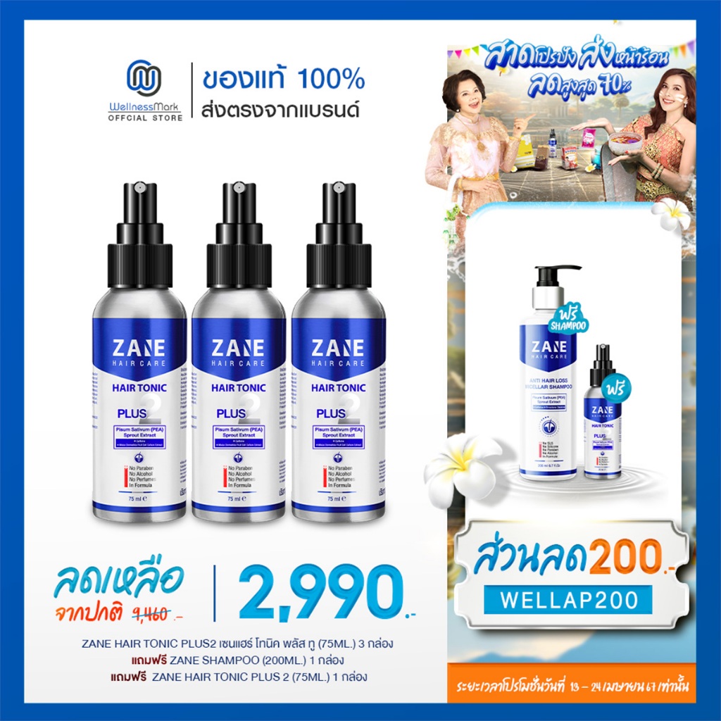Zane Hair Tonic Plus 2 (75ml.) 3 กล่อง + แถมฟรี Micellar Shampoo (200ml.) 1 กล่อง + Zane Hair Tonic (35ml) 1 กล่อง