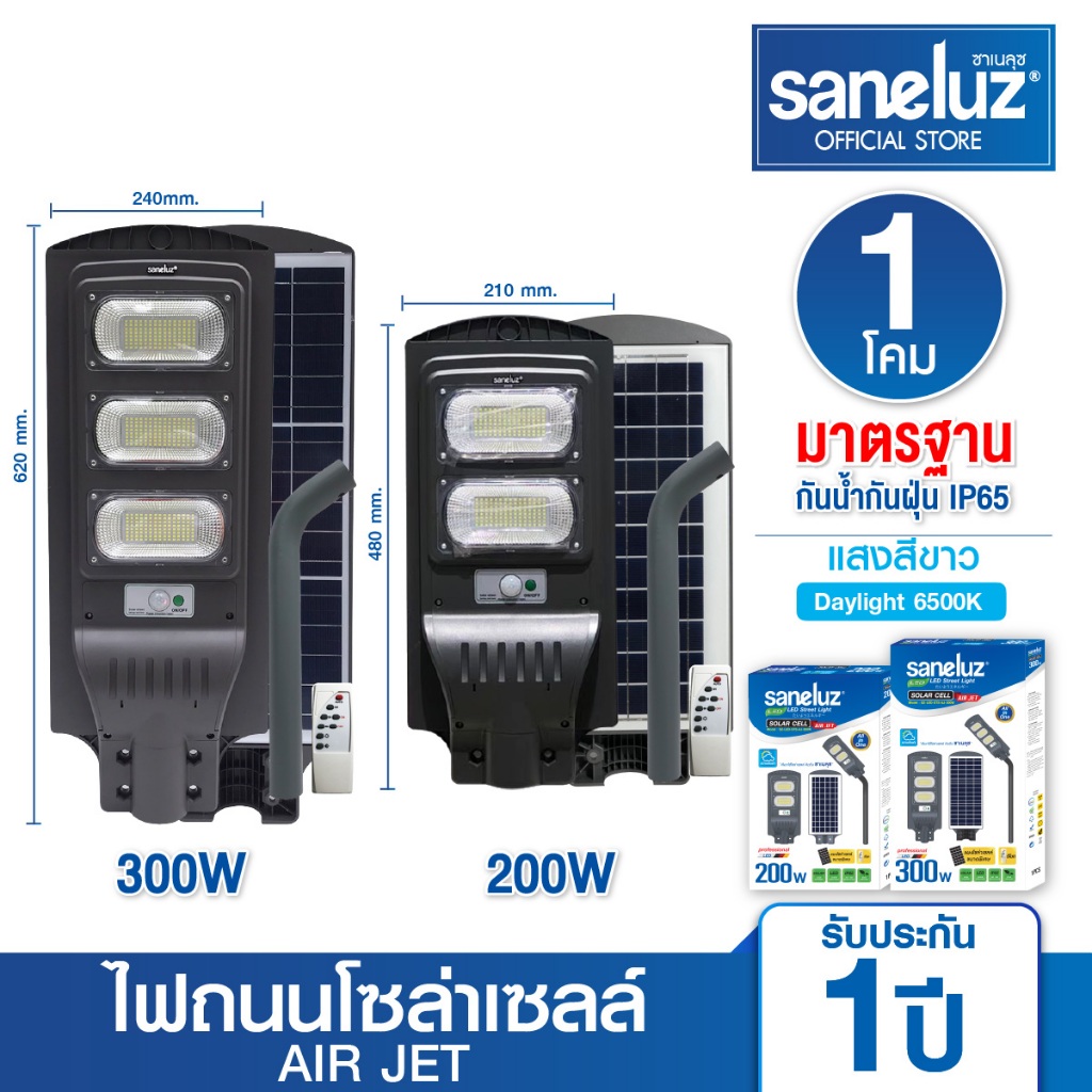 Saneluz โคมไฟถนนโซล่าเซลล์ 200W 300W รุ่นAIR JET แสงสีขาว สินค้าพร้อมขาโคม และอุปกรณ์ติดตั้ง ไฟโซล่า