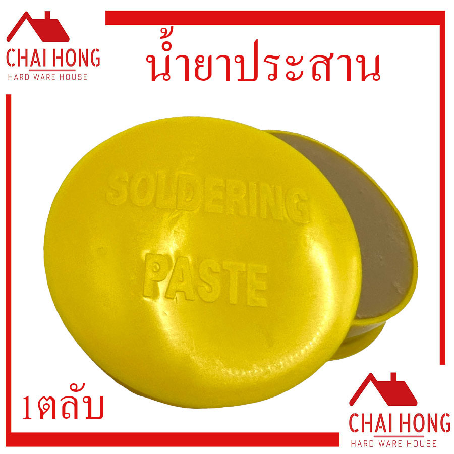 น้ำยาบัดกรี น้ำยาเชื่อมบัดกรี (ตลับเหลือง) น้ำยาบัคกรี