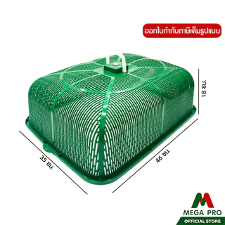 Megapro - Luckyware ฝาชีสี่เหลี่ยม สีเข้ม รุ่น 684M ขนาด 35x46x18 ซม.