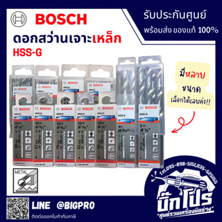 ดอกสว่านเจาะเหล็ก HSS BOSCH  ของแท้ มีหลายขนาดให้เลือก ราคาแ…