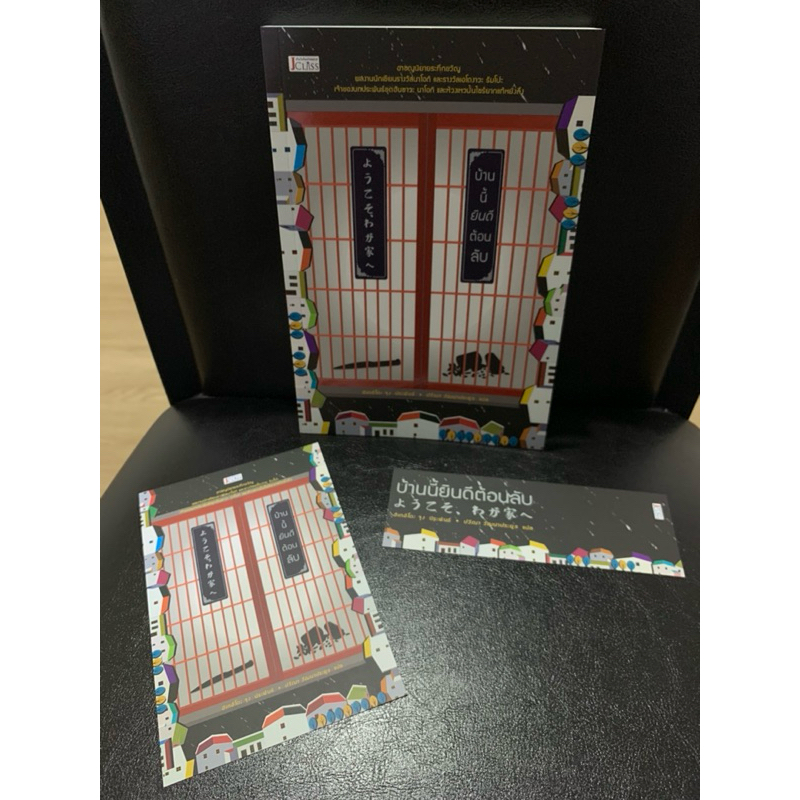 หนังสือ บ้านนี้ยินดีต้อนลับ อิเกอิโดะ จุง JClass